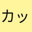 カッシー秀平