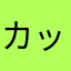 カッシー12