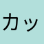 カッス1021