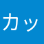 カッタカッタン