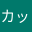 カッタリヤー