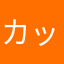 カッチャマンF