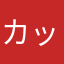 カッチンかっちん
