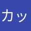 カッツォー