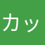 カッティング呑気