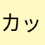 カットマンおおて