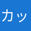 カットマンカ
