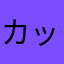 カッパえびせん2