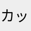 カッパさむらい