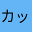 カッパの海流れ