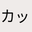 カッパは嫌いじゃない