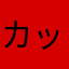 カッパ二号