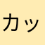 カッパ長老
