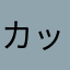 カッパ1234