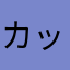 カッパ5678