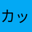 カッパ796