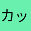 カップラーメンガチ勢