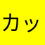 カップリングを求めるもの
