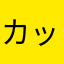 カップルいらん