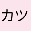 カツあや