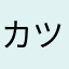 カツと