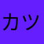カツどんchan