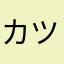 カツぶ
