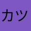 カツんです