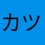 カツイカ