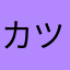 カツエース