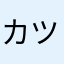 カツオ節丸