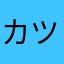 カツオ紅色三世