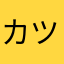 カツオ食堂