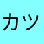 カツカレーアンダーザテーブル