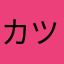 カツカレーライスK