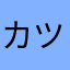 カツカレー博士