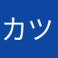 カツキ123