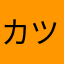 カツサンドDX