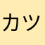 カツザワカツノリ