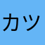 カツツツツツン
