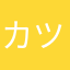 カツトシイチゴ