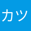 カツハ