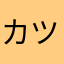 カツヒコ.jp