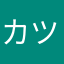 カツヒロ55