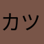 カツミマル