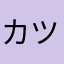 カツラじゃねぇ桂だ