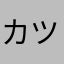 カツラゲーム