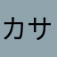 カツラ サンタク