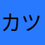 カツ丼パン