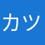 カツ丼太郎3163